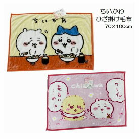 ちいかわ ひざ掛け毛布 70×100cm フランネル ひざ掛け おしゃれ ふわふわ 会社 ブランケット オフィス キャラクター 女の子 プレゼント クリスマス かわいい 軽量 ふわふわ コンパクト キャラクター毛布 2025