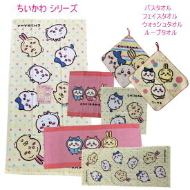 ちいかわ バスタオル フェイスタオル ウォッシュタオル ループタオル シャーリング キャラクター 丸真 かわいい シリーズ