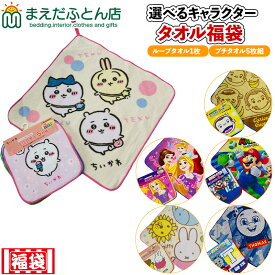 タオル福袋 ループタオル プチタオル 入園 準備セット ちいかわ プリンセス ミッフィー おさるのジョージ トーマス スーパーマリオ入園入学 保育園 シャーリング キャラクター かわいい 子供 タオル キャラクター