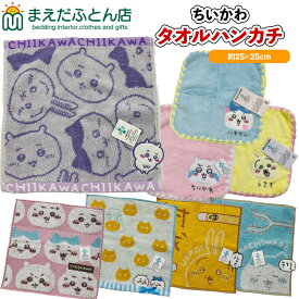 ちいかわ ハンカチ タオル ミニタオル ハチワレ うさぎ シャーリング マイクロ ガーゼ 無撚糸 キャラクター 丸真 やわらか ふわふわ かわいい SEK 抗菌防臭加工 アップリケ