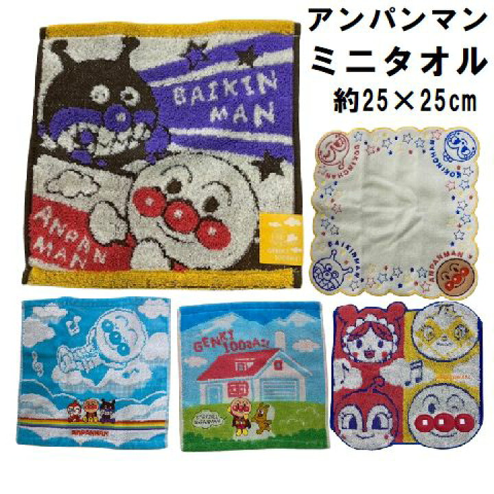 楽天市場】アンパンマン ミニタオル 1枚 柄込 約25×25cm タオル 