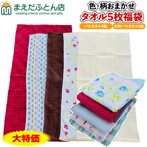 タオル福袋 バスタオル 5枚 うち 大判バスタオル 1枚入り 写真はイメージです 指定不可 柄込 色込み サイズ込み 新生活応援 2025 決算セール 柄入れ替え 在庫処分 売尽し
