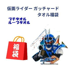 2024福袋 仮面ライダー ガッチャード ループタオル プチタオル タオル2点 リアルプリント キャラクター タオル 販売 アニメ 男の子 速乾 マイクロファイバー ループ付きタオル 幼稚園 保育園 入学 入園 タオル ギフト プレゼント