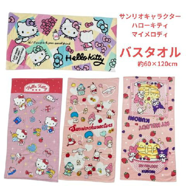 楽天市場】バスタオル サンリオ キャラクター ハローキティ マイ 