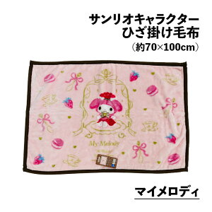 n[tPbgѕz Ђ|ѕz TILN^[ }CfB Vi[ 70×100cm 100×140cm TI ̎q ۈ牀 uPbg ItBX LeB }C Vi Sanrio