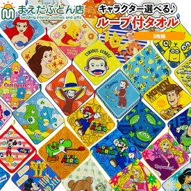 ループ付きタオル キャラクター 男の子 女の子 ボーイズ ガールズ ハンドタオル 紐付き 入園準備 新入学 準備 清潔 タオル 定 ループタオル