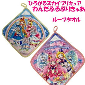 ループタオル わんだふるぷりきゅあ ひろがるスカイ プリキュア 約30×30cm リアルプリント キャラクター タオル 販売 かわいい アニメ 女の子 速乾 マイクロファイバー プリキュア 2024 ループ付きタオル 幼稚園 保育園 入学 入園 プレゼント 2024