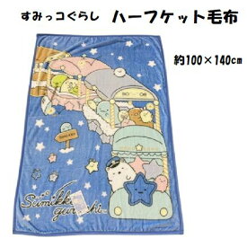 ハーフケット毛布 すみっコぐらし 約100×140cm 軽量 フランネル 毛布 お昼寝毛布 かわいい 持ち運び便利 かさばらない
