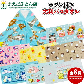 大判バスタオル 約70×140cm シャーリング 子供タオル ラップタオル スナップボタン付き プールタオル ミッキーマウス トムとジェリー ちいかわ モフサンド すみっコぐらし ミッフィー キャラクタータオル ビーチタオル レジャーバスタオル