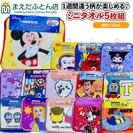 【1000円ポッキリ送料無料】ミニタオル 5枚組 約15×15cm ミニハンカチ 5枚 ハンカチ はんかち 入園 入学 かわいい キャラクター ミニーマウス ミッキーマウス カーズ プリンセス ミニオンズ トイストーリー スーパーマリオトーマス サンリオドラえもん ちいかわ 新学期