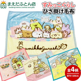 ひざ掛け毛布 すみっこぐらし ピンク ブルー 約70×100cm ニューマイヤー ひざ掛け おしゃれ ふわふわ 会社 ブランケット すみっコぐらし かわいい 2025