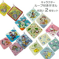 ループ付きタオル 【柄違い】 2枚 セット キャラクター 選べる 約34×34cm ループタオル 保育園 準備に …