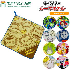 【1000円ポッキリ送料無料】 ループ付きタオル 1枚 キャラクター ループタオル 女の子向き 男の子向き 約34×34cm ループタオル 幼稚園 保育園 入学準備 ミニタオル キャラクター ハンドタオル お手拭き やわらかい かわいい 子供 ちいかわ まるしん