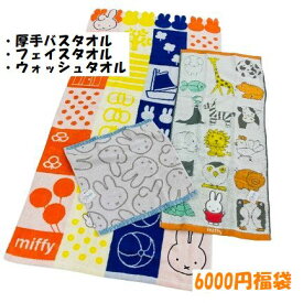 キャラクター福袋 タオル福袋 ミッフィー タオル 3サイズ 福袋 大判バスタオル フェイスタオル ミニタオル キャラクター タオル プール用 スイミング レジャーバスタオル 子供 子ども こども キッズ 保育園 幼稚園 小学校 可愛い かわいい
