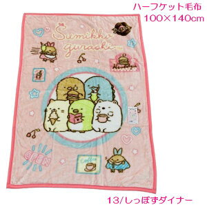 ハーフケット お昼寝毛布 すみっコぐらし ハーフケット毛布 ピンク ブルー 約100×140cm ニューマイヤー 毛布 暖かい あったか 秋冬毛布 素材 かわいい キャラクター 子ども すみっこぐらし 2025