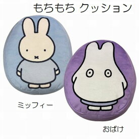 ミッフィー もちもち クッション キャラクター 学童クッション 座布団 ダイカット 幼稚園 保育園 小学校 スクールクッション シートクッション 腰掛け 座ぶとん インテリア