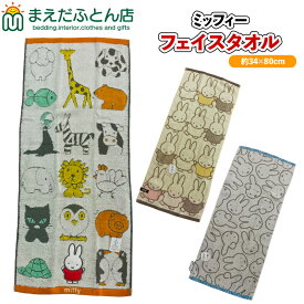 ミッフィー フェイスタオル 約34×80cm 新入学 準備 フェイスタオル 抗菌防臭加工 シャーリング 無撚糸 2025
