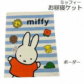 お昼寝ケット ミッフィー 約85×115cm ハーフサイズ タオルケット 子供 キャラクター 保育園 お昼寝サイズ ソフトパイル かわいい