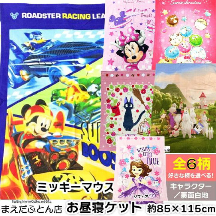 楽天市場】お昼寝ケット キャラクター タオルケット 約85×115cm 子ども
