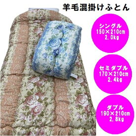 日本製 羊毛混 掛けふとん クレア ピンク ブルー シングル セミダブル ダブル 掛け布団 保温力抜群！オールシーズン 保温効果