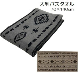大判バスタオル スナップボタン付き 約70×140cm ジャガード 織 ラップタオル プールタオル メンズ かっこいい ビーチタオル レジャーバスタオル