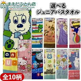 ジュニアバスタオル 【選べる枚数】 1枚 or 3枚セット キャラクター 40×110cm プールタオル スイミング プール用品 まとめ買い くまのがっこう いないいないばあ ラプンツェル チップとデール ムーミン どうぶつの森 トイストーリー お得