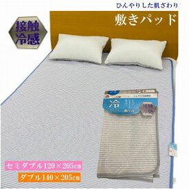 ボーダー 接触冷感 敷きパット シングル100×205cm ふとんベッド兼用夏用 冷感 涼感 ひんやり 熱中症対策 暑さ対策 夏 ひんやりマット