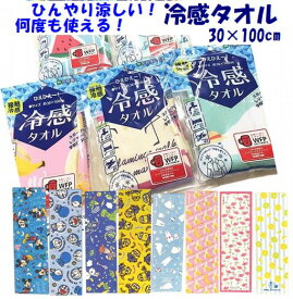 冷感タオル クールタオル スポーツタオル 約30×100cm ひんやり 冷たいタオル 夏節電対策 冷感 冷却 31×100cm フェイスタオル 手ぬぐい 1枚 夏 熱中症対策 暑さ対策 こども 子供 大人 冷却タオル タオル キッズ キャラクター かわいい キャンプ レジャー フェス プール