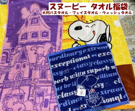 スヌーピー タオル福袋 スヌーピー タオル3点セット 柄カラー おまかせ 大判バスタオル フェイスタオル ウォッシュタオル キャラクター福袋 かわいい