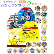 おりこうタオル 【柄違い】キャラクター 2枚組 セット タオルエプロン たおるえぷろん 子供 保育園 手拭…