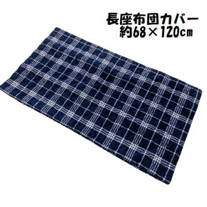 fރLgzcJo[ `FbN 炩 tl Lg 68×120cm 120cmSJt@Xi[ lCr[ `FbN zc2͂܂ ѕz[ ֗