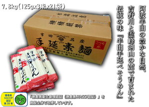 【徳島県 特産品】半田手延べそうめん 7.8kg 小分けタイプ 125gx3束x21袋 太い麺線 太麺 強いコシ つるりとした食感 素麺 ソウメン 御祝 誕生日 内祝 仏事 お取り寄せ 詰め合わせ プレゼント 贈