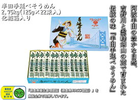 【徳島県　特産品】半田手延べそうめん 2.75kg ※化粧箱入り 太い麺線 太麺 強いコシ つるりとした食感 素麺 ソウメン 御祝 誕生日 内祝 仏事 お取り寄せ 詰め合わせ プレゼント 贈答用