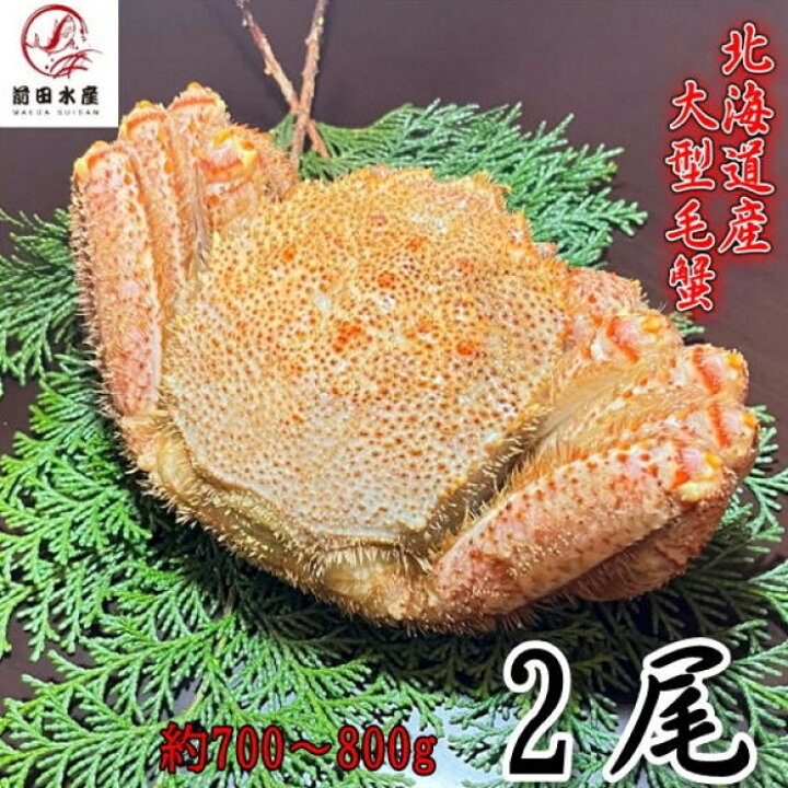 楽天市場】【ギフト！】大型毛蟹 2尾（700-800gサイズ） 北海道産  