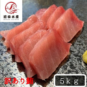 【北海道直送】訳あり 天然 メバチマグロ 5kg 大きさ不揃い詰め合わせ! メガ盛り ご自宅食べ放題(わけあり ワケアリ 訳アリ マグロ まぐろ 鮪 バチ まぐろ丼 お歳暮
