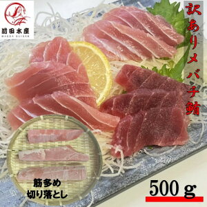 【訳あり】天然 メバチマグロ 500g 大きさ不揃い詰め合わせ! (わけあり 訳アリ マグロ まぐろ 鮪 バチ 赤身 まぐろ丼 お歳暮 お中元 母の日 父の日 買い回り フード