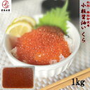 【小粒プチプチ】いくら醤油漬け　1kg　紅鮭・銀鮭卵使用　化粧箱無し　冷凍　アメリカ又はロシア産　イクラ　さけ　…