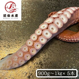 【北海道産】特大！ボイルタコ足　5本（約900g〜1kg）　冷凍　ボイル済み　お刺身　蛸足　たこ足　道産　コロナ　応援　母の日　父の日　お中元　お歳暮　ギフト　贈答