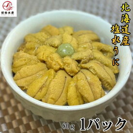 【北海道産】塩水うに　80g　ムラサキウニ　冷蔵品　道産　紫うに　海水うに　うに　海鮮　うに丼　雲丹　ウニ　紫うに　母の日　父の日　お中元　お歳暮
