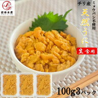 【チリ産】天然うに　100g×3パック　ブランチ製造　ミョウバン不使用　お刺身用　冷凍　不揃い・割れ欠…
