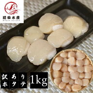 【2パック以上ご購入で1パック150円OFFクーポン配布！】【メガ盛り！】訳ありホタテ（Dフレーク） 1kg お…