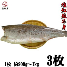 【6月は父の日応援！半額クーポン配布！】紅鮭使用甘塩半身　1枚（約900g）×3パック　真空冷凍　ロシア産　　べにさけ　紅サケ　さけ　サケ　べに　しゃけ　シャケ　焼き魚　朝食　肴　お中元　お歳暮　母の日　父の日