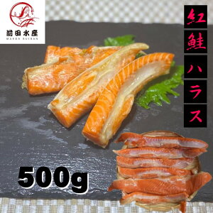 【北海道直送】紅鮭ハラス 500g 定塩 冷凍 大きさばらつき大小有り 母の日 父の日 お中元 お歳暮