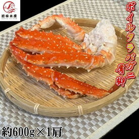 【北海道直送】カニの王様！タラバガニの肩脚　1肩約600g×1パック　ボイル　冷凍　ロシア産もしくは北海道産　アブラガニやイバラガニもいいですがこちらは良品厳選のタラバガニ使用　お歳暮　お中元　母の日　父の日　お年賀　ギフト