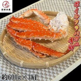 【北海道直送】カニの王様！タラバガニの肩脚　1肩約600g×3パック　ボイル　冷凍　ロシア産もしくは北海道産　アブラガニやイバラガニもいいですがこちらは良品厳選のタラバガニ使用　お歳暮　お中元　母の日　父の日　お年賀　ギフト