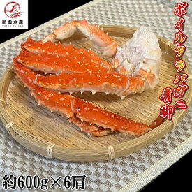 【北海道直送】カニの王様！タラバガニの肩脚　1肩約600g×6パック　ボイル　冷凍　ロシア産もしくは北海道産　アブラガニやイバラガニもいいですがこちらは良品厳選のタラバガニ使用　お歳暮　お中元　母の日　父の日　お年賀　ギフト