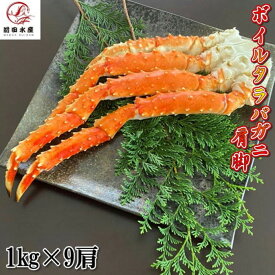 【北海道直送】カニの王様！タラバガニの肩脚　1肩約1kg×9パック　ボイル　冷凍　ロシア産もしくは北海道産　アブラガニやイバラガニもいいですがこちらは良品厳選のタラバガニ使用　お歳暮　お中元　母の日　父の日　お年賀　ギフト