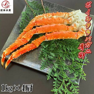 【北海道直送】カニの王様!タラバガニの肩脚 1肩約1kg×4パック ボイル 冷凍 ロシア産もしくは北海道産 アブラガニやイバラガニもいいですがこちらは良品厳選のタラバガニ使用 お