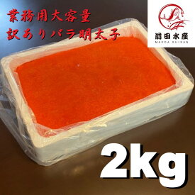 【訳あり！メガ盛り！】バラ辛子明太子　2kg　業務用　大容量規格　ばら子　冷凍　たらこ　鱈子　メンタイコ