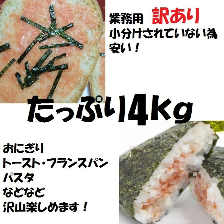楽天市場】【訳あり！メガ盛り！】バラ辛子明太子 4kg（2kgを2  